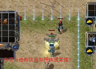 传奇合击新技能如何快速掌握? 传奇合击新技能如何快速掌握?