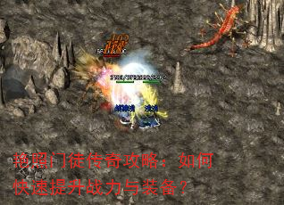 艳照门徒传奇攻略:如何快速提升战力与装备? 艳照门徒传奇攻略:如何快速提升战力与装备?
