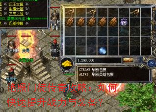 艳照门徒传奇攻略:如何快速提升战力与装备? 艳照门徒传奇攻略:如何快速提升战力与装备?