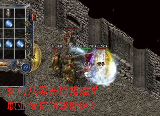 如何从零开始搭建单职业传奇游戏新区? 如何从零开始搭建单职业传奇游戏新区?