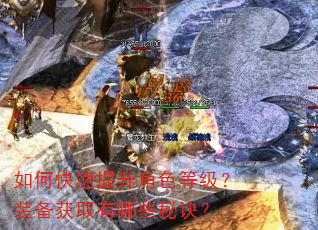如何快速提升角色等级?装备获取有哪些秘诀? 如何快速提升角色等级?装备获取有哪些秘诀?