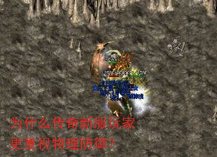 为什么传奇新服玩家更重视物理防御? 为什么传奇新服玩家更重视物理防御?