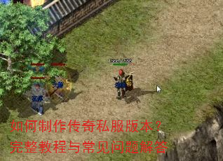 如何制作传奇私服版本?完整教程与常见问题解答 如何制作传奇私服版本?完整教程与常见问题解答
