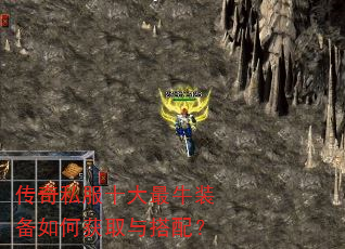 传奇私服十大最牛装备如何获取与搭配? 传奇私服十大最牛装备如何获取与搭配?