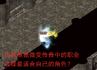 如何根据微变传奇中的职业选择最适合自己的角色? 如何根据微变传奇中的职业选择最适合自己的角色?