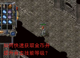 如何快速获取金币并提升合击技能等级? 如何快速获取金币并提升合击技能等级?