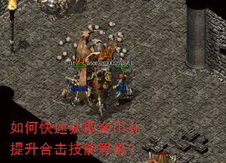 如何快速获取金币并提升合击技能等级? 如何快速获取金币并提升合击技能等级?