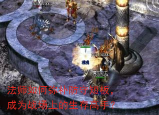法师如何弥补防守短板,成为战场上的生存高手? 法师如何弥补防守短板,成为战场上的生存高手?