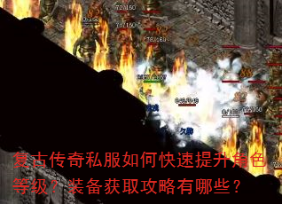 复古传奇私服如何快速提升角色等级?装备获取攻略有哪些? 复古传奇私服如何快速提升角色等级?装备获取攻略有哪些?