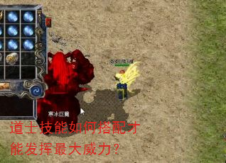 道士技能如何搭配才能发挥最大威力? 道士技能如何搭配才能发挥最大威力?