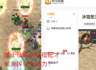 道士技能如何搭配才能发挥最大威力? 道士技能如何搭配才能发挥最大威力?