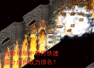 传奇私服中如何快速提升角色战力排名? 传奇私服中如何快速提升角色战力排名?