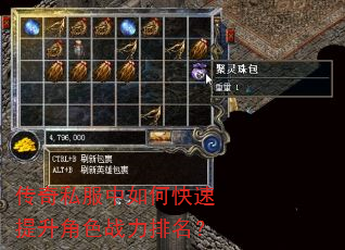 传奇私服中如何快速提升角色战力排名? 传奇私服中如何快速提升角色战力排名?