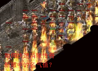 如何快速消除传奇新服中的名气值? 如何快速消除传奇新服中的名气值?
