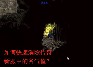 如何快速消除传奇新服中的名气值? 如何快速消除传奇新服中的名气值?