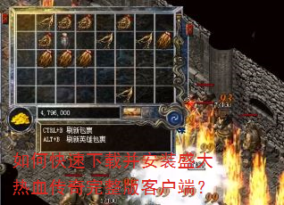 如何快速下载并安装盛大热血传奇完整版客户端? 如何快速下载并安装盛大热血传奇完整版客户端?
