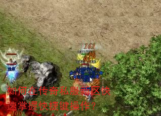 如何在传奇私服新区快速掌握快捷键操作? 如何在传奇私服新区快速掌握快捷键操作?