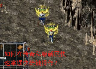 如何在传奇私服新区快速掌握快捷键操作? 如何在传奇私服新区快速掌握快捷键操作?