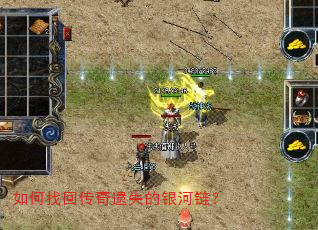 如何找回传奇遗失的银河链? 如何找回传奇遗失的银河链?