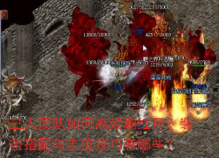 三人团队如何高效刷红月?装备搭配与走位技巧有哪些? 三人团队如何高效刷红月?装备搭配与走位技巧有哪些?