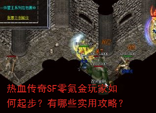 热血传奇SF零氪金玩家如何起步?有哪些实用攻略? 热血传奇SF零氪金玩家如何起步?有哪些实用攻略?