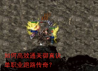 如何高效通关御真诀单职业跑路传奇? 如何高效通关御真诀单职业跑路传奇?