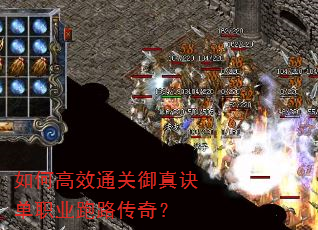 如何高效通关御真诀单职业跑路传奇? 如何高效通关御真诀单职业跑路传奇?