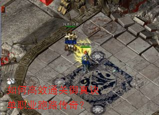 如何高效通关御真诀单职业跑路传奇? 如何高效通关御真诀单职业跑路传奇?