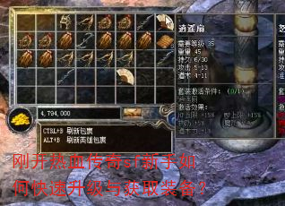 刚开热血传奇sf新手如何快速升级与获取装备? 刚开热血传奇sf新手如何快速升级与获取装备?