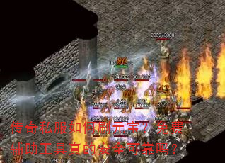 传奇私服如何刷元宝?免费辅助工具真的安全可靠吗? 传奇私服如何刷元宝?免费辅助工具真的安全可靠吗?