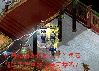 传奇私服如何刷元宝?免费辅助工具真的安全可靠吗? 传奇私服如何刷元宝?免费辅助工具真的安全可靠吗?