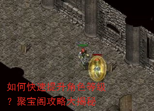 如何快速提升角色等级?聚宝阁攻略大揭秘 如何快速提升角色等级?聚宝阁攻略大揭秘