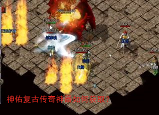 神佑复古传奇神器如何获取? 神佑复古传奇神器如何获取?