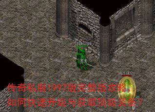 传奇私服1997版完整版攻略,如何快速升级与获取顶级装备? 传奇私服1997版完整版攻略,如何快速升级与获取顶级装备?