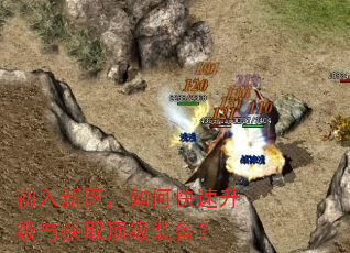 初入新区,如何快速升级与获取顶级装备? 初入新区,如何快速升级与获取顶级装备?