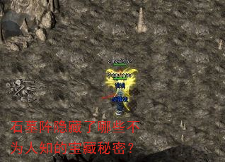 石墓阵隐藏了哪些不为人知的宝藏秘密? 石墓阵隐藏了哪些不为人知的宝藏秘密?