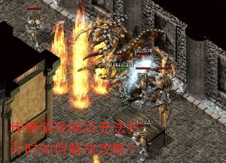 传奇游戏网页无法打开时如何解决攻略? 传奇游戏网页无法打开时如何解决攻略?