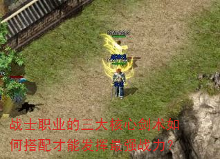 战士职业的三大核心剑术如何搭配才能发挥最强战力? 战士职业的三大核心剑术如何搭配才能发挥最强战力?