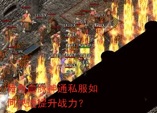 传奇血脉神通私服如何快速提升战力? 传奇血脉神通私服如何快速提升战力?