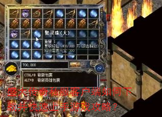 盛大传奇私服客户端如何下载并快速上手游戏攻略? 盛大传奇私服客户端如何下载并快速上手游戏攻略?