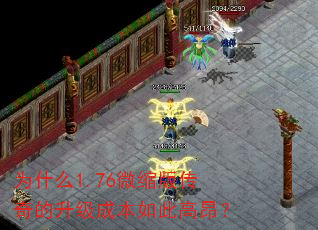 为什么1.76微缩版传奇的升级成本如此高昂? 为什么1.76微缩版传奇的升级成本如此高昂?