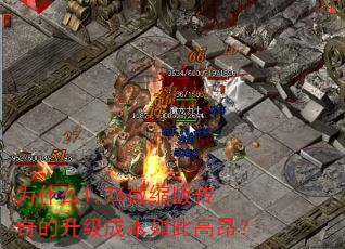 为什么1.76微缩版传奇的升级成本如此高昂? 为什么1.76微缩版传奇的升级成本如此高昂?