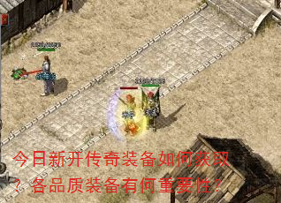 今日新开传奇装备如何获取?各品质装备有何重要性? 今日新开传奇装备如何获取?各品质装备有何重要性?