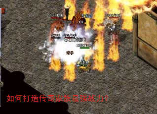 如何打造传奇家族最强战力? 如何打造传奇家族最强战力?