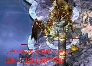 传奇31级魔法盾能否通过击败沃玛卫士获得爆出? 传奇31级魔法盾能否通过击败沃玛卫士获得爆出?