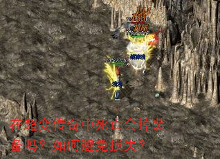 在超变传奇中死亡会掉装备吗?如何避免损失? 在超变传奇中死亡会掉装备吗?如何避免损失?