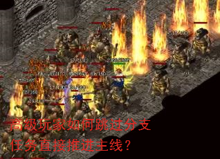 高级玩家如何跳过分支任务直接推进主线? 高级玩家如何跳过分支任务直接推进主线?