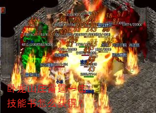 卧龙山庄雷霆一击技能书怎么获得? 卧龙山庄雷霆一击技能书怎么获得?