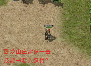 卧龙山庄雷霆一击技能书怎么获得? 卧龙山庄雷霆一击技能书怎么获得?