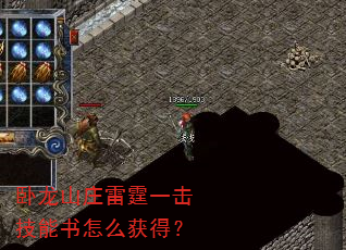 卧龙山庄雷霆一击技能书怎么获得? 卧龙山庄雷霆一击技能书怎么获得?